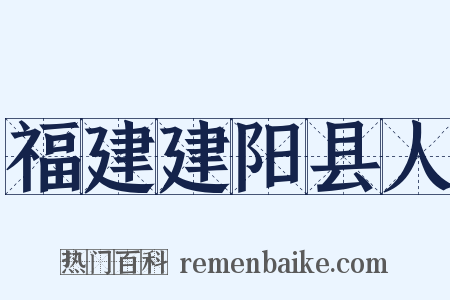 福建建阳县人是什么意思的图片